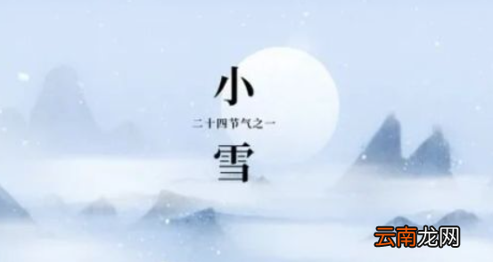 小雪节气的天气特点，小雪节气的特点和风俗