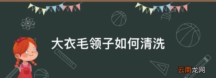 大衣毛领子如何清洗，衣服上的毛领怎么清洁