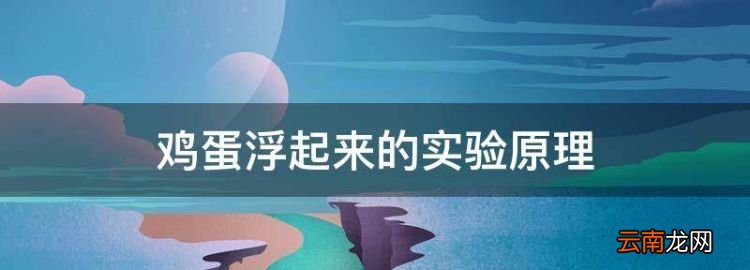 鸡蛋浮起来的实验原理，会飘浮的鸡蛋的实验为什么会飘浮科学原理