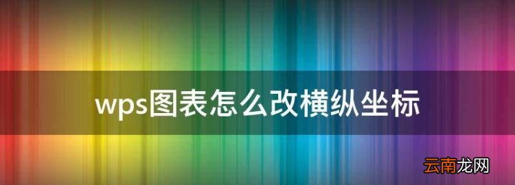 wps图表怎么改横纵坐标