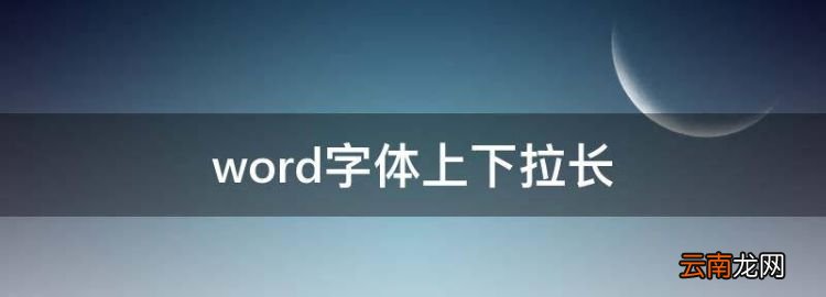 word字体上下拉长，在电子表格中如何把字体上下拉长一点