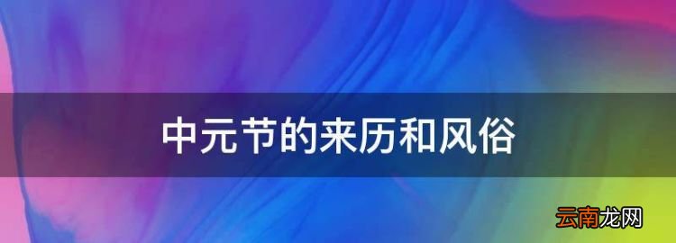 中元节的来历和风俗