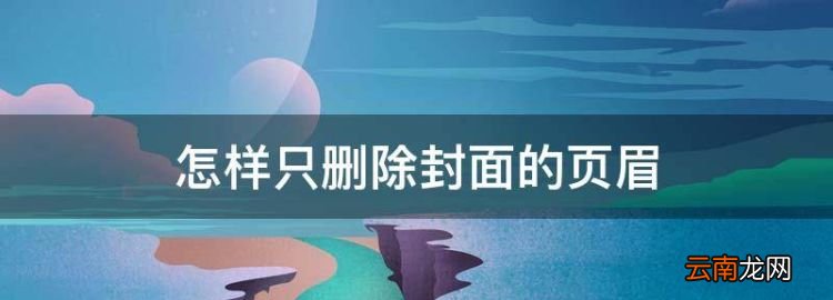 怎样只删除封面的页眉，怎么把首页页眉去掉,不影响其他的页眉