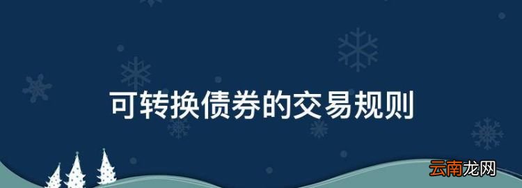 可转债交易规则，可转换债券的交易规则