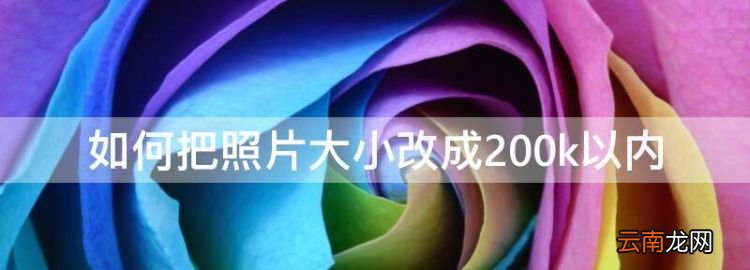 如何把照片大小改成200k以内