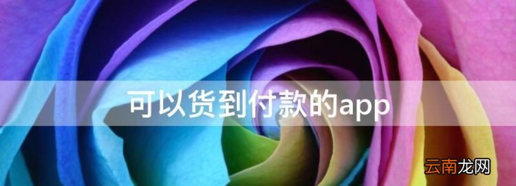 可以货到付款的app，货拉拉可以货到付款吗