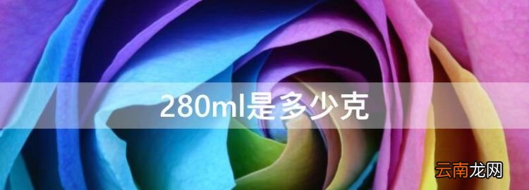 280ml是多少克，280ml等于多少克米饭