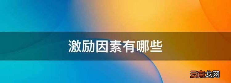 激励因素有哪些，保健和激励因素包括哪些内容