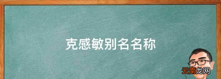 克感敏别名名称，克感敏上海信谊