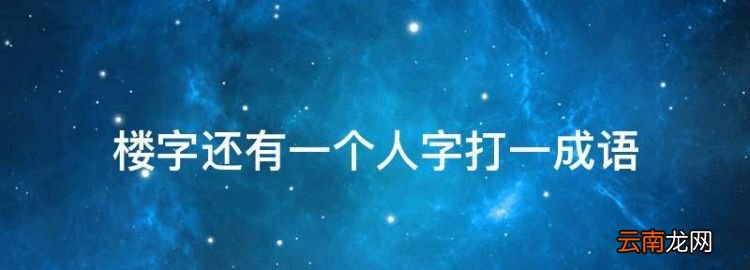 楼字看图猜成语，楼字还有一个人字打一成语