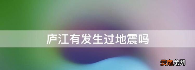 庐江有发生过地震，庐江会发生地震吗