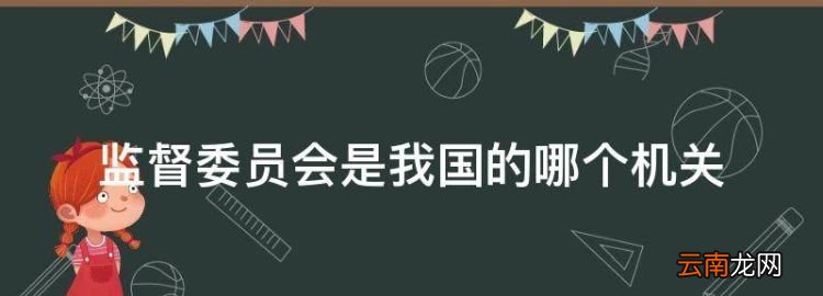 监察委员会是什么机关，监督委员会是我国的哪个机关