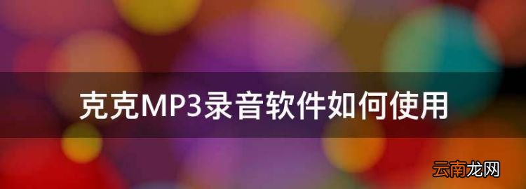 克克MP3录音软件下载，克克MP3录音软件如何使用