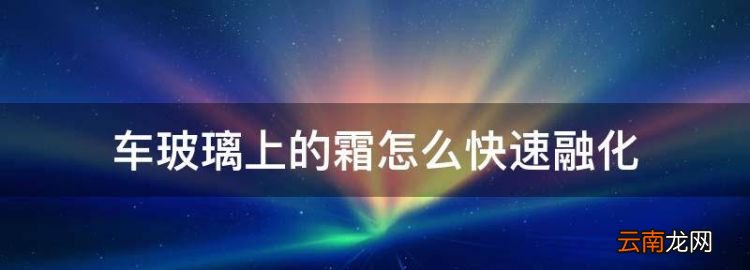 车玻璃上的霜怎么快速融化