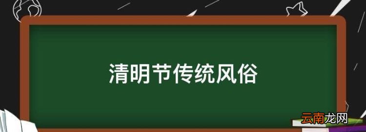 清明节传统风俗，清明节的风俗有哪些