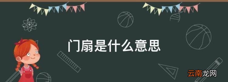 门扇是什么意思，门扉是什么意思?