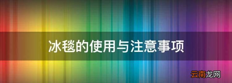 冰毯的使用与注意事项，冰毯的适应症及禁忌症体温