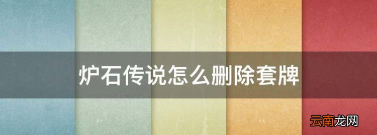 炉石传说怎么删除套牌，炉石传说新手套牌怎么领