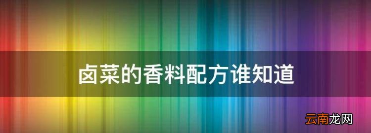 卤味配方和用料，卤菜的香料配方谁知道