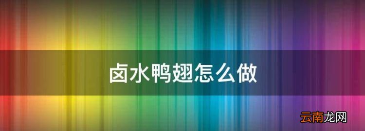 卤水鸭翅怎么做，卤鸭翅的做法及配料视频