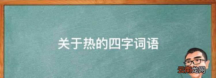 关于热的四字词语，描写天气很热的四字词语