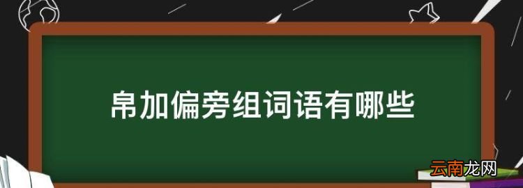 加偏旁组成新字，帛加偏旁组词语有哪些