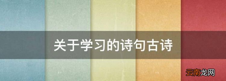 关于勤学的古诗，关于学习的诗句古诗