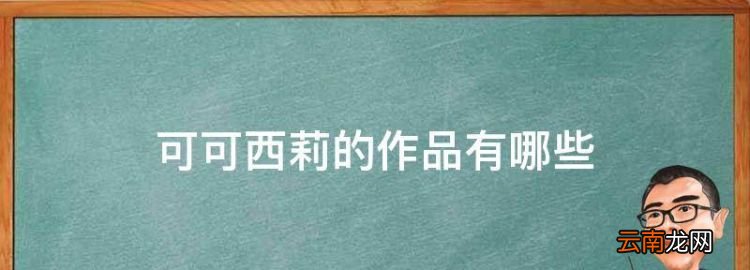 可可西莉的作品有哪些，可可西里还有别的笔名吗