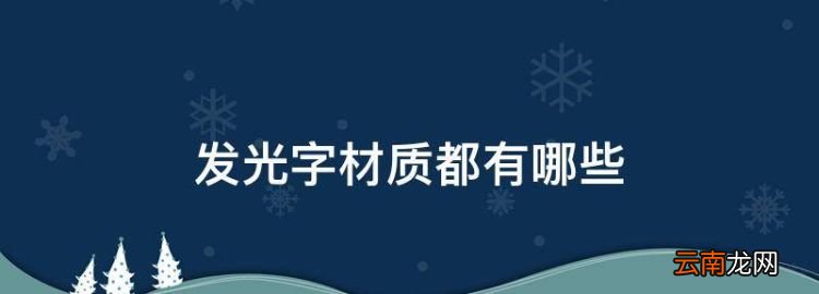 发光字材质都有哪些，led发光字主要有什么材质