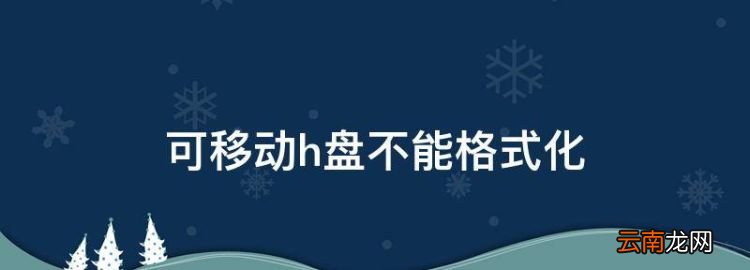 可移动h盘不能格式化，移动硬盘格式化不了怎么办