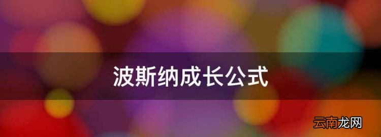 波斯纳成长公式，经验反思成长是谁提出的