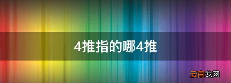 4推指的哪4推，四推服务什么意思