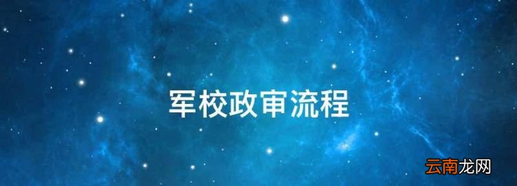 军校政审流程，军校的报考流程