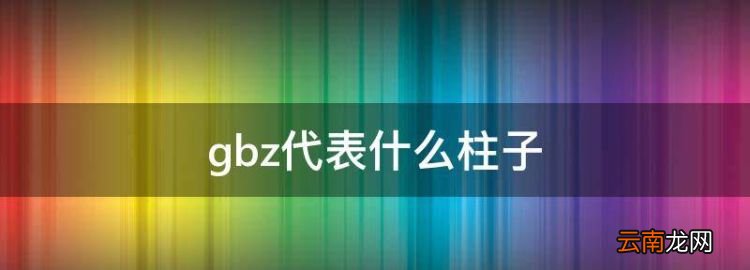 海鲜叫什么柱，gbz代表什么柱子