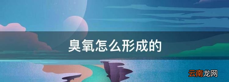 臭氧怎么形成的，消毒柜臭氧是怎样产生的