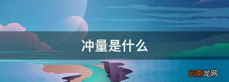 冲量是什么，高中物理必修二教学视频