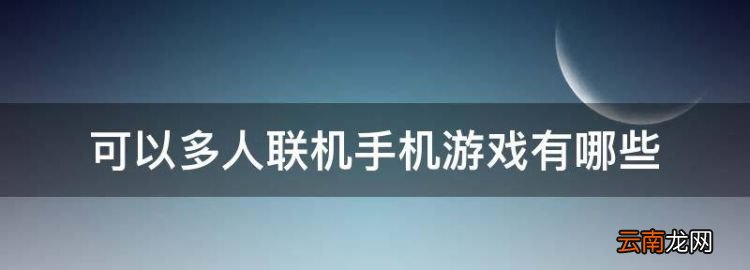 可以多人联机手机游戏有哪些，可以多人联机的手机游戏有哪些免费