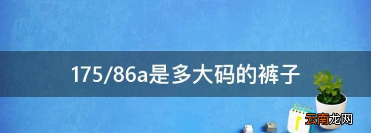 7586a是多大码的裤子，男士牛仔裤75a是什么码?