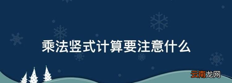 乘法竖式计算要注意什么，乘法竖式计算三年级下册