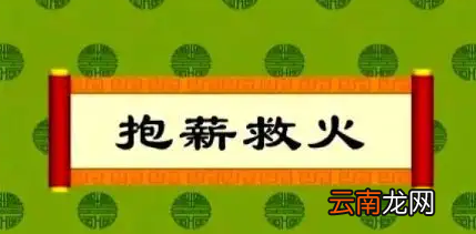 抱薪救火告诉我们什么道理，犹抱薪救火的抱薪救火是什么意思