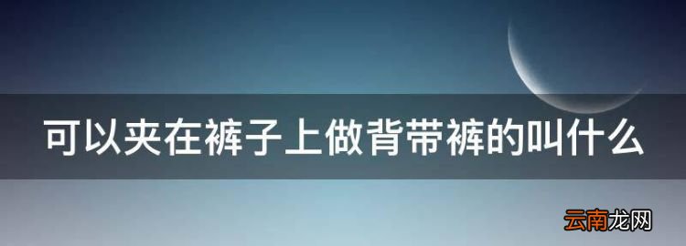 可以夹在裤子上做背带裤的叫什么