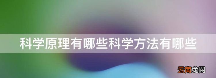 科学方法有哪些，科学原理有哪些科学方法有哪些