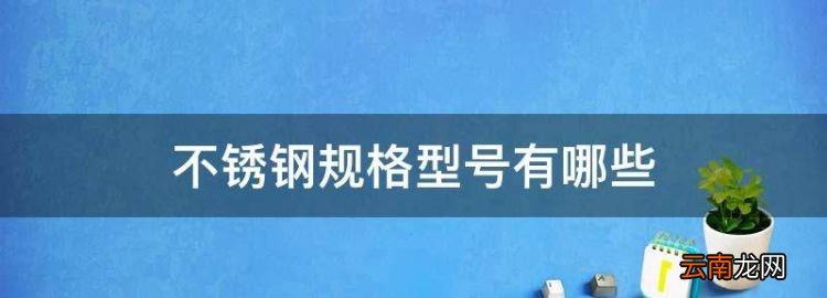 不锈钢规格型号有哪些，不锈钢轴承型号 规格 尺寸