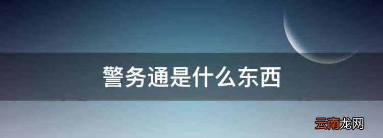 警务通是什么东西，手机设置成警务通模式是什么意思