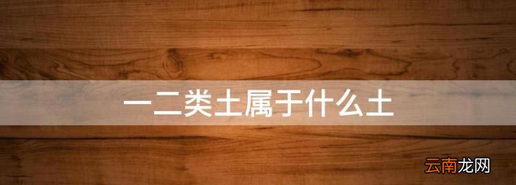 一二类土属于什么土，一二三类地区如何划分