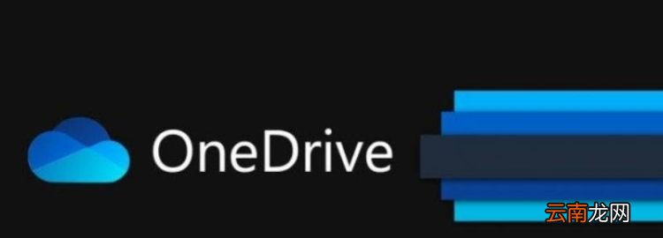 onedrive有什么用，微软onedrive有什么用