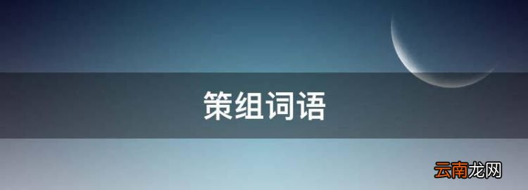 策组词语，馄饨读音的正确读音是什么