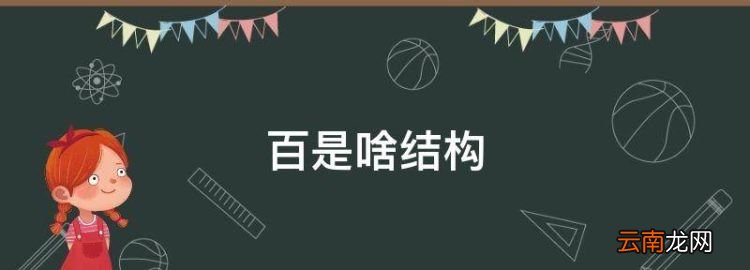 百是啥结构，百的结构是什么