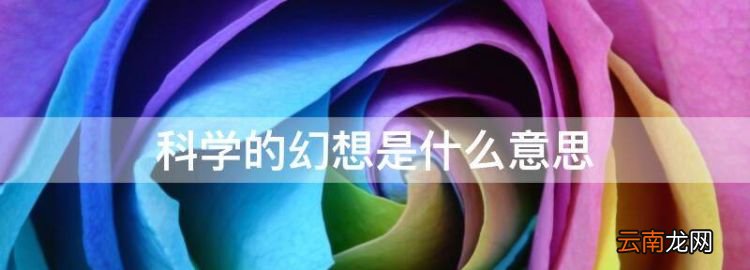 科学的幻想是什么意思