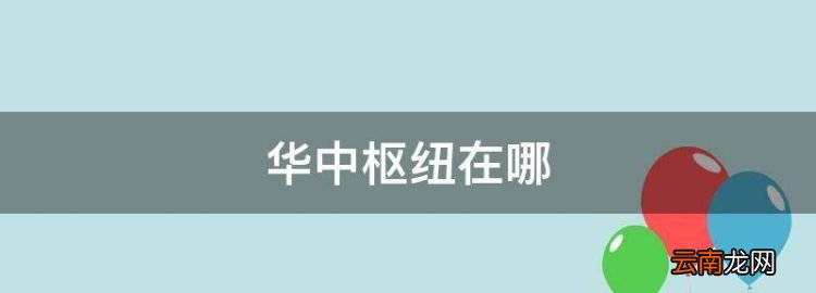 华中枢纽在哪，韵达快递华中枢纽在哪里